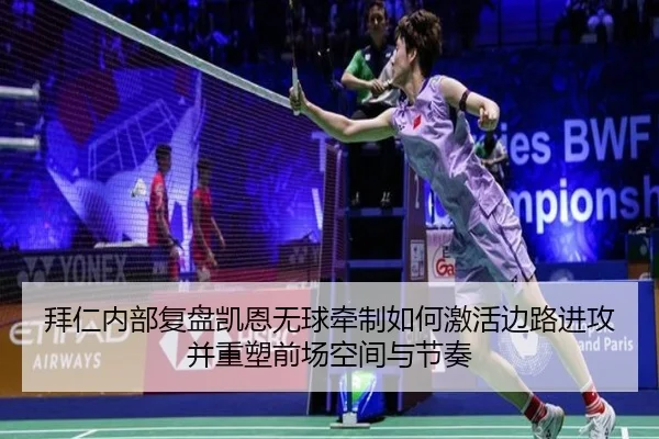 拜仁内部复盘凯恩无球牵制如何激活边路进攻并重塑前场空间与节奏