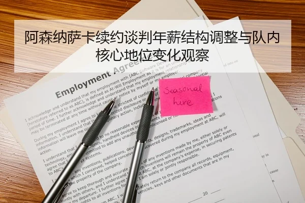 阿森纳萨卡续约谈判年薪结构调整与队内核心地位变化观察